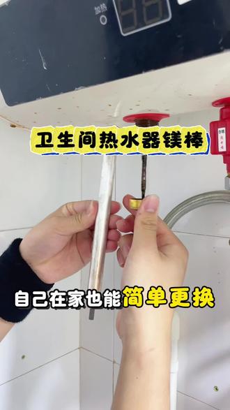 这就是热水器镁棒,自己在家正确更换维修方法 #热水器镁棒 #热水器清洗 #厨卫配件 #热水器镁棒 #镁棒