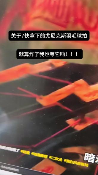 @→攻略与通道← (——7块拿下的尤尼克斯10z的羽毛球拍我想让每个老己都知道!! #尤尼克斯 #羽毛球拍 #羽毛球