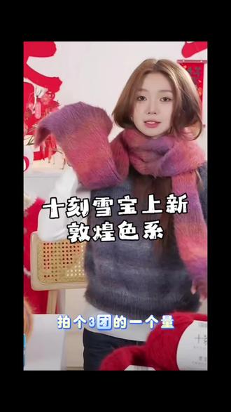 十刻雪宝敦煌配色 上新展示➕推荐用量#十刻雪宝 #爱生活爱钩织 #玩毛线 #零基础学钩针