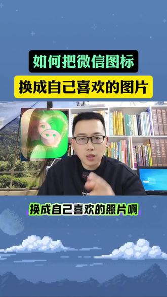 教你把微信图标换成你喜欢照片#手机小知识#实用小技巧#新发现