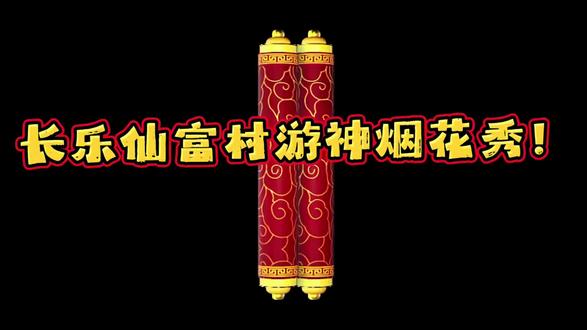 欢迎全国朋友来我们福建长乐旅游看游灯!