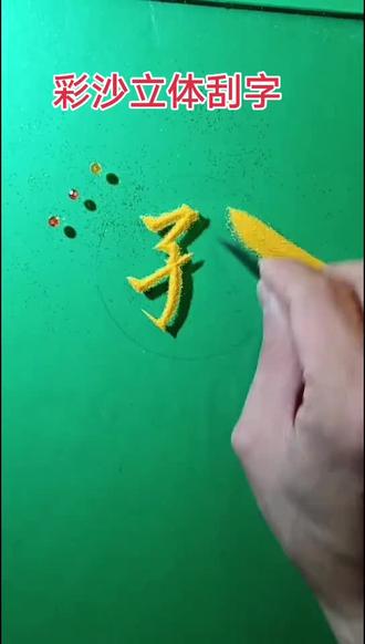 彩沙立体刮字。你打字我来写#汉字之美