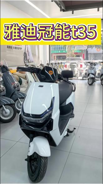 雅迪爆款不是吹的,智能无感解车!三千价位无对手就选雅迪冠能T35!#电动车 #雅迪t35 #电瓶车 #雅迪电动车#化州雅迪