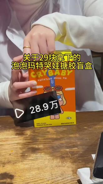 @👉攻略来啦27 <👈 29块钱拿下的哭娃整端,我统一回复一下#泡泡玛特#哭娃#crybaby#盲盒