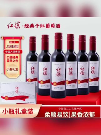 红漠经典小瓶干红葡萄酒国产宁夏红酒贺兰山东麓干红礼盒375ml #干红葡萄酒 #葡萄酒 #宁夏红酒 #宁夏干红葡萄酒 #国产红酒