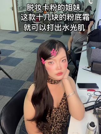 平时化妆容易脱妆卡粉起皮的姐妹、这款粉底霜才十几块、就可以打出这种水光肌#粉底霜 #化妆师推荐 #橱窗好物