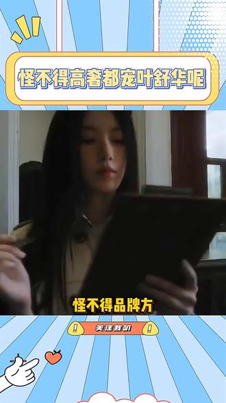 请一定推舒华成为高奢代言人 #叶舒华#IDLE#高奢 #不愧是她 #娱乐圈法则