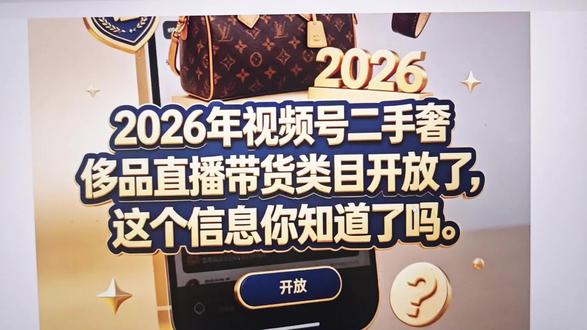 视频浩二手奢侈品直播放宽门槛#视频号二奢类目 #视频号二奢报白申请入口 #二奢新规 #真实分享生活计划 #视频号二奢怎么开通