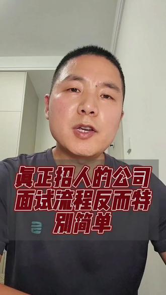 真正招人的公司面试流程往往都特别简单! #招聘骗局 #应聘面试 #职场干货 #职场避坑 #打工人