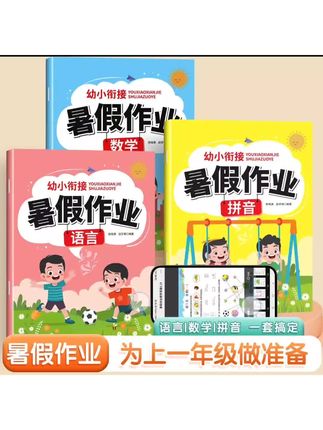 #幼小衔接暑假作业4-7岁中大班数学拼音语言幼升小专项综合练习册 #好物推荐🔥