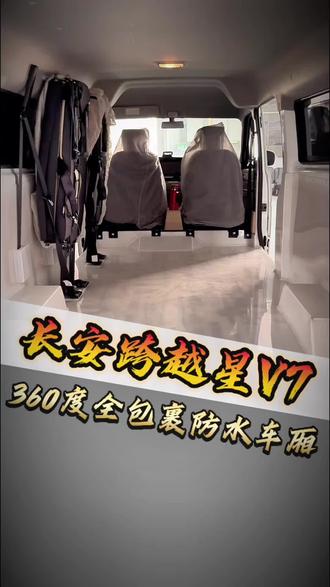 长安跨越星V7,360度全包裹防水车厢。#货拉拉 #长安跨越星V7 #360度全包裹防水车厢 #车厢防水 #面包车改装