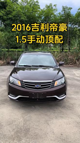 2016一手吉利帝豪