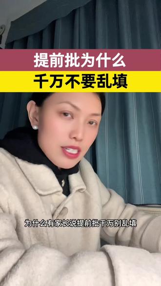 提前批难道真的只有优点没有缺点吗 为什么填报提前批志愿要慎重#提前批 #家长必读 #志愿填报 #高考 #升学规划