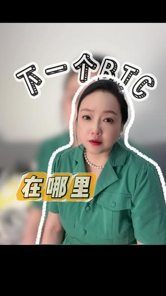 下一个BTC在哪里?
BTC的投资逻辑丨中本聪的理想国丨下一个标的的特征#真实生活分享计划 #投资有风险理财需谨慎 #比特币 #保存点赞关注