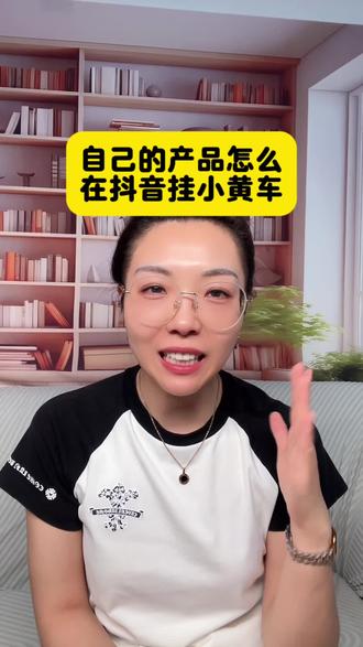 自己的产品挂抖音链接—小黄车—抖店 想在抖音开抖店卖自己家产品。不会开店设置,一个视频讲清楚。抖店怎么开通,怎么上架。怎么上链接。从建店到上链接。一步一步告诉你。#抖店开通教程 #上链接#小黄车#抖店运营 #新手开店