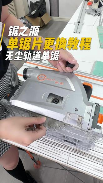 单锯片更换教程#轨道锯#教程 #天花吊顶