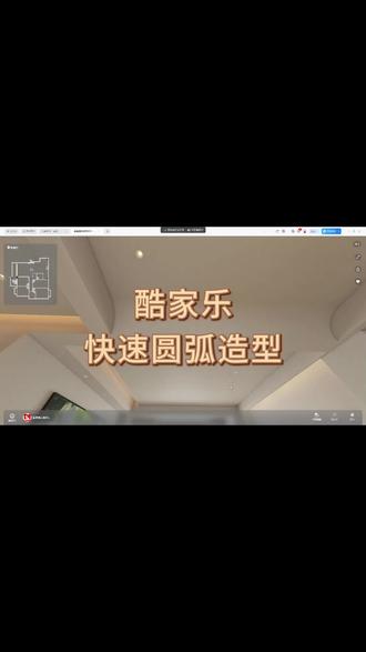 酷家乐如何快速画出圆弧 #酷家乐快速画出圆弧#酷家乐学习#酷家乐培训@酷家乐哪里可以学习