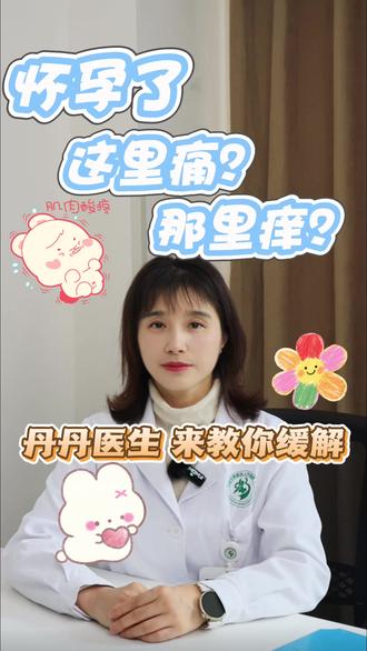 怀孕了,这里痛?哪里痒?听听丹丹老师怎么说#丹丹助好孕#医学科普 #胆瘀