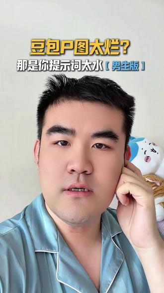 豆包P图太烂? 那是因为提示词太水!男生版生图指令,直接复制就能用!#AI #豆包 #AI提示词 #AIP图 #AI修图