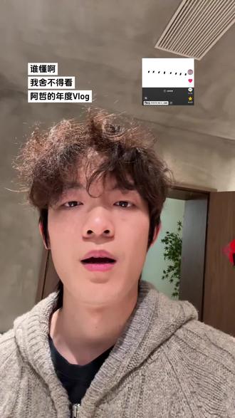 谁懂啊!舍不得看哲神他们的Vlog.解药怎么可能随随便便就用掉#阿哲和倩怡 #阿哲什么都会 #群像 #易梦玲 #崔晋