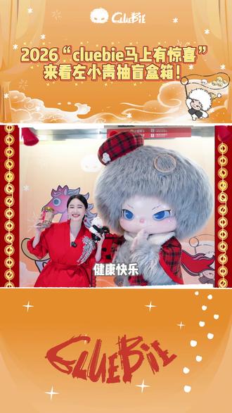 春晚后台偶遇——来看左小青抽盲盒箱❗️
#Cluebie #Cluebie咕噜比 #湖南卫视 #芒果TV #左小青