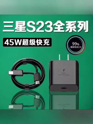 适用三星S23原装充电器 45W超级快充2.0三星s23+充电头加长闪充线 #数据线 #充电器 #数码产品 #数码科技#三星数据线推荐