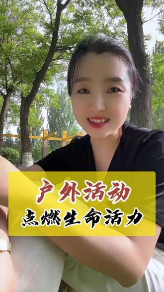 孩子户外活动 孩子的快乐在草地的蹦蹦跳跳里,孩子的创造力在河边的泥巴里,孩子的专注力在雨后蜗牛的脚步里……#亲子#智慧父母#家庭养育#女性成长@抖音小助手