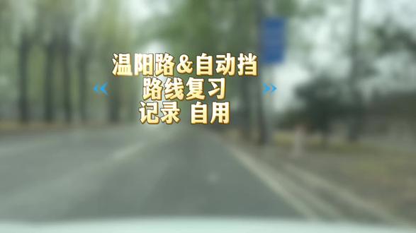 海驾科目三温阳路自动挡C2路线记录 科目三考试路线,做一份路线图留存复习用,对于方向和道路不敏感的自己必须反复观看。💪#海驾 #海驾科目三 #温阳路 #学车记录 #新手司机第一次上路