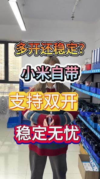小米自带系统可双开 稳定无忧放心
#许公子二手手机 #注册不跳核对 #工作机批发 #手机数码 #二手机批发