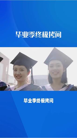 毕业季终极拷问 #创作灵感 #毕业规划指导 #毕业#旅行推荐官 #每天跟我涨知识@DOU+小助手 @抖音小助手 @抖音作者助手
