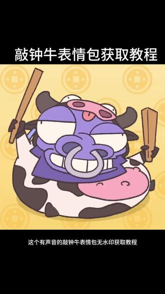 你们要的敲钟牛动态表情包获取教程来了#敲钟牛表情包 #金铲铲之战 #剪映 敲钟牛微信表情包敲钟牛表情包获取方法 敲钟牛表情包微信保存 敲钟牛表情包gif微信设置 敲钟牛表情包动图gif 敲钟牛表情包微信保存 敲钟牛图片 金铲铲敲钟牛表情包