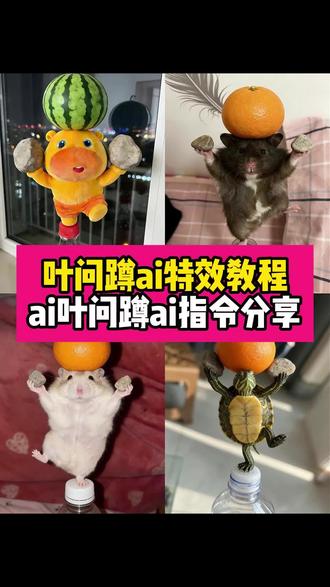 叶问蹲ai特效教程来了~通用叶问蹲ai指令分享~金鸡独立ai指令~乌龟大师ai指令~#宠物顶东西ai指令 仓鼠金鸡独立姿势 ai叶问蹲 #叶问蹲乌龟 #叶问蹲ai指令 #豆包ai #豆包P图已经nextlevel了 ai叶问蹲特效 ai叶问蹲一键生成视频 叶问蹲 ai叶问蹲 ai叶问蹲写真 ai叶问蹲指令 叶问蹲ai特效拍同款 ai叶问蹲豆包生成 ai叶问蹲小狗 ai叶问蹲舞 叶问蹲ai指令小猪 叶问蹲ai指令狗狗 叶问蹲ai描述词 叶问蹲ai指令 叶问蹲ai指令特效教程 叶问蹲ai指令一键生成 叶问蹲ai指令代码 叶问蹲 叶问蹲ai生成 叶问蹲ai 乌龟大师顶石头 乌龟大师ai指令 乌龟大师石头 乌龟大师登登登登登 乌龟大师仙逝绿幕素材 乌龟大师 乌龟大师仙逝和无牙仔跳舞 乌龟大师顶号 乌龟大师站在石头上 乌龟大师倒放绿幕 ai叶问蹲指令 ai叶问蹲指令怎么用 ai叶问蹲特效教程 ai叶问蹲一键生成视频 ai叶问蹲 ai叶问蹲特效 ai叶问蹲提示词 ai叶问蹲特效制作 ai叶问咏春 ai叶问蹲模板 金鸡独立ai仓鼠 金鸡独立姿势仓鼠ai 金鸡独立口令ai 金鸡独立ai 金鸡独立ai小小乌龟 金鸡独立姿势ai 金鸡独立表情包 金鸡独立照片 金鸡独立 宠物金鸡独立ai