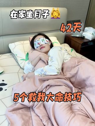 在家坐月子 5个救我大命的技巧 手把手教大家,不留月子仇,状态比孕前还美。#产后生活#坐月子#月子攻略
