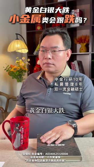 黄金、白银大跌,其他小金属会跟跌吗?#黄金 #白银 #小金属 #贵金属 #股市