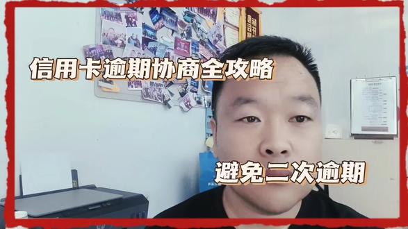 信用卡逾期协商全攻略,避免二次入坑#信用卡逾期 #中视频伙伴计划 #个性化分期 #逾期避坑 #债务上岸