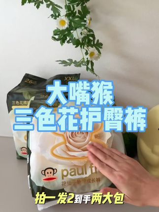 这个大嘴猴新品花仙子纸尿裤中秋活动来了,现在拍一到手两大包,关键还有质检报告和三重售后。趁着十月一之前囤了两大箱,我家娃用着感觉特别好,不仅吸得多还快,超薄透气款还有高防漏边和挡屎条,一条纸尿裤帮我这个宝妈解决太多烦恼了,信我的趁活动赶紧囤。#母婴好物 #宝妈分享 #大嘴猴纸尿裤 #超薄夜用 #轻薄透气柔软舒适