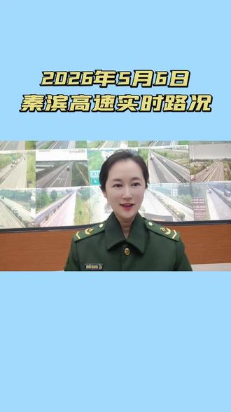 秦滨高速冀津界段实时路况播报及各站口通行情况#收费站 #高速 #路况信息 #交通 @抖音小助手 @抖音 @DOU+小助手
