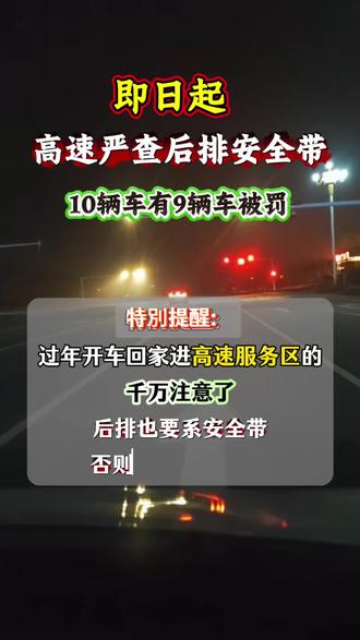 你过年开车回家吗?这个的必看,别等被罚了才后悔!#etc #后排安全带#后排安全带检查 #不系安全带罚款 @抖加🔥上热门🔥dou+🔥热点宝 @
