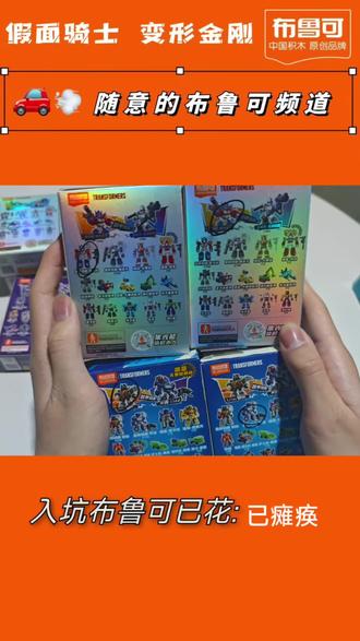 新年快乐
#布鲁可 #布鲁可变形金刚 #布鲁可星辰版