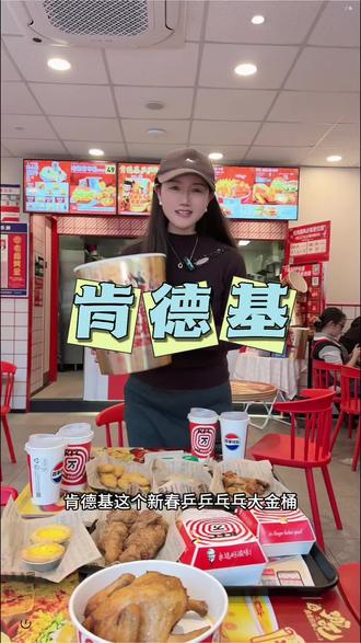 肯德基新春乒乒乓乓大金桶、原价260多,现在抖音下单¥139 #肯德基#肯德基套餐#肯德基新春天天乐#肯德基乒乒乓乓大金桶#抖音心动上新日
