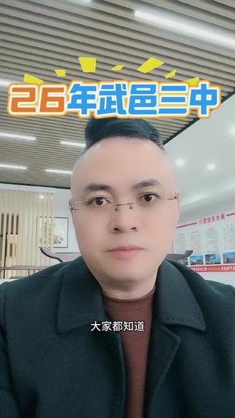 26年武邑三中还是外地学生家长的首选,但是招生人数估计不会特别放开,所以家长朋友们提前规划,合理规划,靠谱规划#武邑宏达实验学校 #武邑中学 #武邑三中