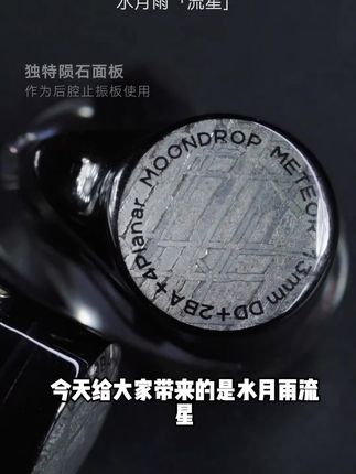 水月雨Meteor流星一圈两铁四平板 七单元混合式驱动入耳式HiFi耳机#耳机 #无线蓝牙耳机 #数码科技