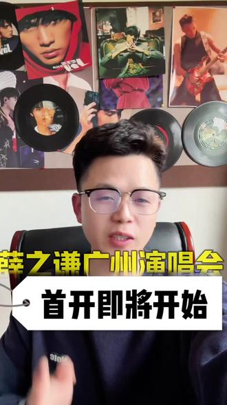 #薛之谦 #薛之谦演唱会 #薛之谦广州演唱会 #创作人计划 #抢票攻略 薛之谦广州演唱会已经正式上架预约,这次采用全新L1音响。不一样的视听盛宴啊