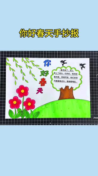 你好春天手抄报 春天来了#春天