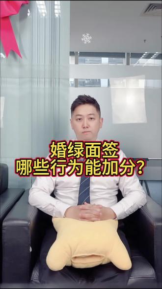 婚绿面签哪些行为能加分呢?#美国 #签证 #移民 #美签
