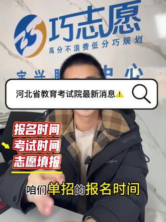 2026届单招考生注意 #2026年单招 #单招志愿填报 #河北单招 #单招 #单招考试时间