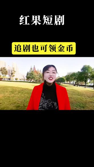 红果短剧追剧攒金币太实在#红果短剧推荐#免费追剧神器#追剧赚金币#红果短剧#你的短剧搭子