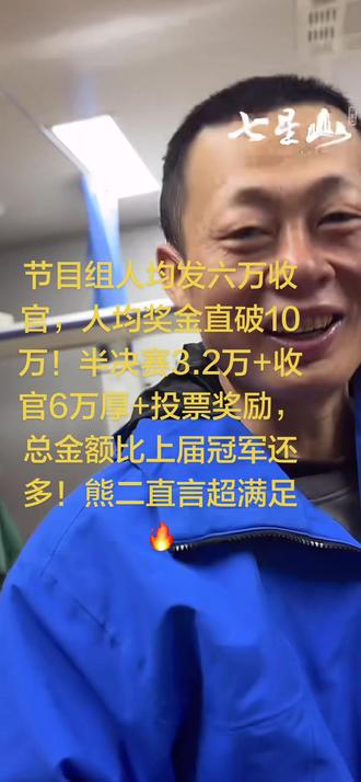 节目组人均发六万收官,人均奖金直破10万!半决赛3.2万+收官6万厚+投票奖励,总金额比上届冠军还多!熊二直言超满足🔥#老六荒野