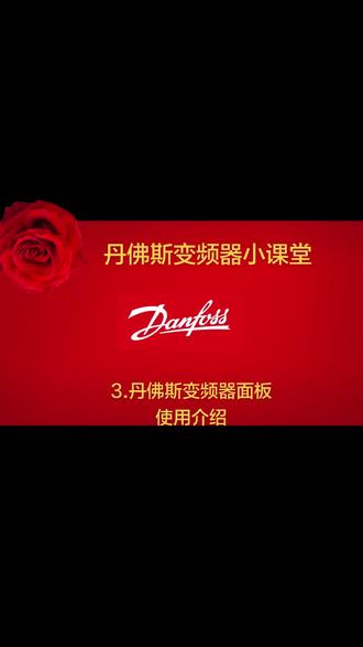 丹佛斯变频器小课堂3.丹佛斯变频器面板的使用方法。#变频器 #丹佛斯变频器 #丹佛斯变频器维修 #变频器 #工控