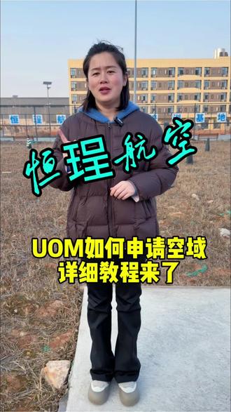 UOM如何申请空域,视频给大家详细介绍!#申请空域 #无人机起飞 !#常德恒珵航空 #常德无人机 #无人机新规